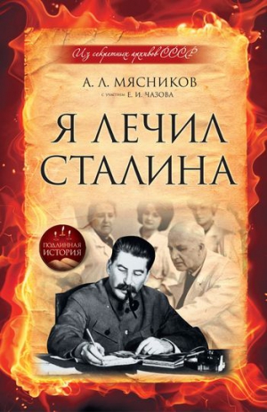 Чазов Евгений, Мясников Александр Леонидович - Я лечил Сталина: из секретных архивов СССР