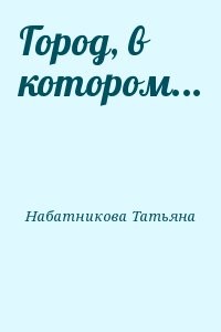 Город, в котором...