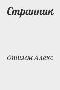 Отимм Алекс - Странник