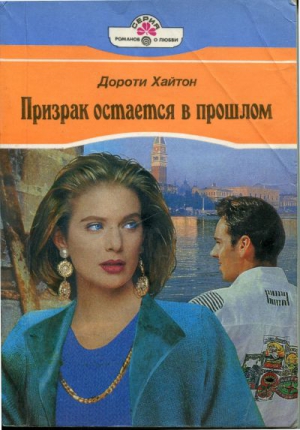 Хайтон Дороти - Призрак остается в прошлом