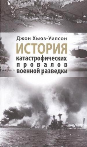 Хьюз-Уилсон Джон - История катастрофических провалов военной разведки
