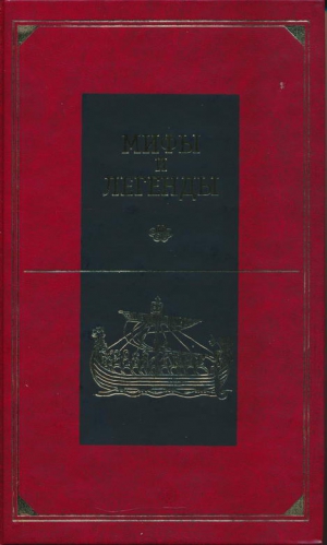 Циркин Юлий - Мифы и легенды народов мира. Том 12. Передняя Азия