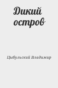 Дикий остров