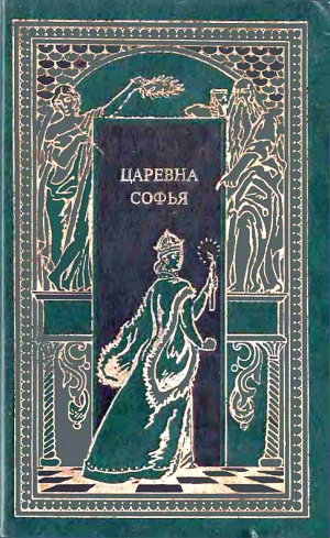 Карнович Евгений, Масальский Константин, Полежаев Петр - Царевна Софья