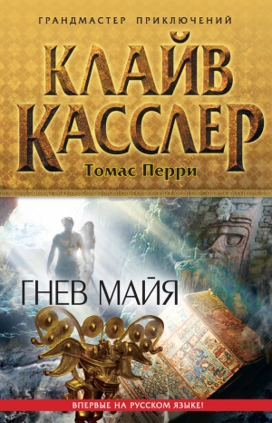 Касслер Клайв, Перри Томас - Гнев майя