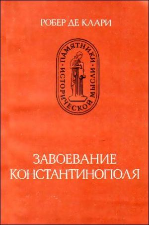 Клари Робер - Завоевание Константинополя