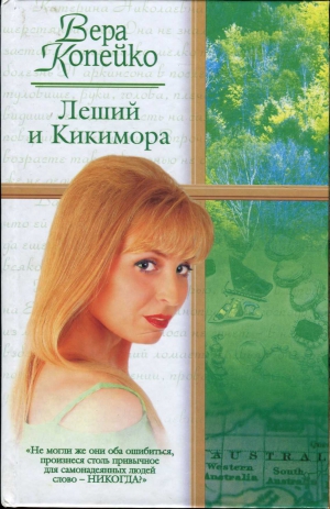 Копейко Вера - Леший и Кикимора