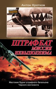 Штрафбат. Миссия невыполнима
