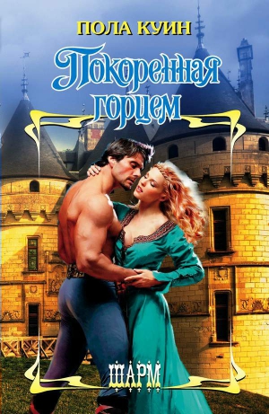 Куин Пола - Покоренная горцем
