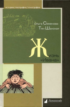 Семенова-Тян-Шанская Ольга - Жизнь «Ивана». Очерки из быта крестьян одной из черноземных губерний