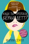 Семпл Мария - Куда ты пропала, Бернадетт?