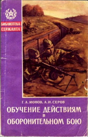 Серов Александр, Ионов Глеб - Обучение действиям в оборонительном бою