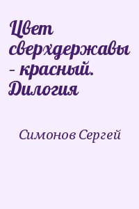 Симонов Сергей - Цвет сверхдержавы – красный. Дилогия