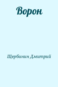 Щербинин Дмитрий - Ворон