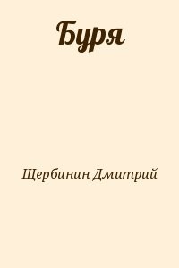 Буря