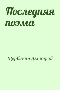 Последняя поэма
