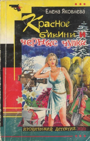 Яковлева Елена Викторовна - Красное бикини и черные чулки