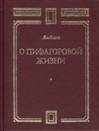 Ямвлих - О Пифагоровой жизни