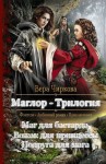 Чиркова Вера - Маглор. Трилогия