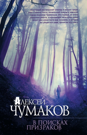 Чумаков Алексей - В поисках призраков