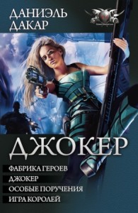 Джокер. Тетралогия
