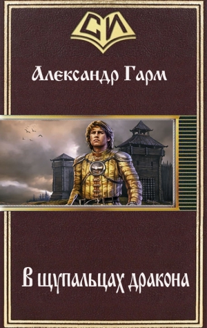 Гарм Александр - В щупальцах дракона (СИ)