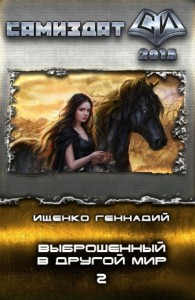 Выброшенный в другой мир 2 [Альда 2]