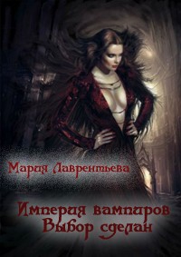 Лаврентьева Мария - Выбор сделан (СИ)