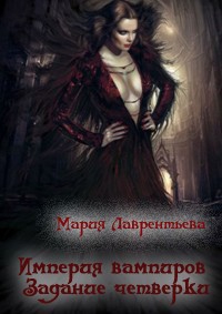 Лаврентьева Мария - Задание четверки (СИ)