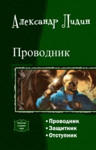 Проводник. Трилогия