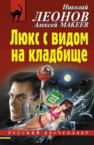 Леонов Николай, Макеев Алексей - Люкс с видом на кладбище