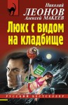 Макеев Алексей, Леонов Николай - Люкс с видом на кладбище