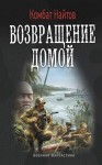 Найтов Комбат - Возвращение домой (СИ)