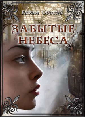 Одосий Радим - Забытые небеса (СИ)