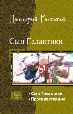 Распопов Дмитрий - Сын Галактики. Дилогия