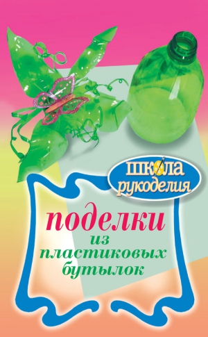 Янковская Любовь - Поделки из пластиковых бутылок