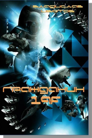 Изотов Владислав - Гражданин 19f