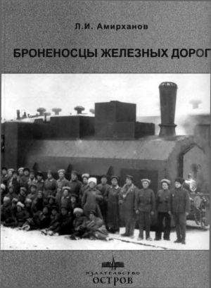 Амирханов Леонид - Броненосцы железных дорог