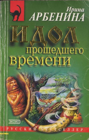 Арбенина Ирина - Идол прошедшего времени