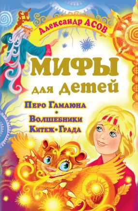 Асов Александр - Перо Гамаюна. Волшебники Китеж-града