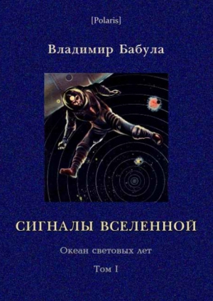Бабула Владимир - Сигналы Вселенной