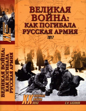 Базанов Сергей - Великая война: как погибала Русская армия