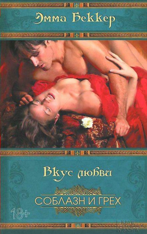 cкачать книгу Эмма Беккер Вкус любви