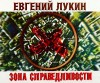 Лукин Евгений - Зона Справедливости