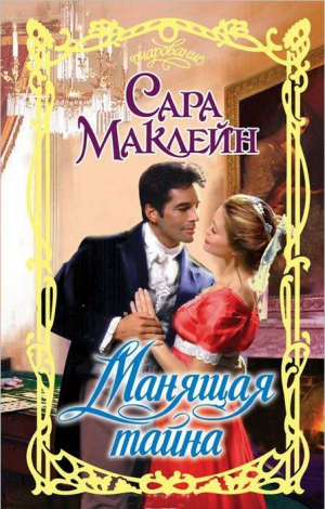 Маклейн Сара - Манящая тайна
