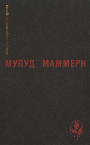 Маммери Мулуд - Избранное