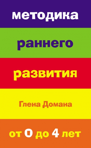 Страубе Е. - Методика раннего развития Глена Домана. От 0 до 4 лет