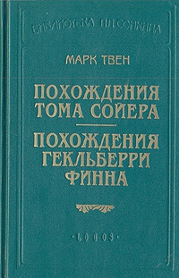 Твен Марк - Похождения Гекльберри Финна (пер. Энгельгардт)