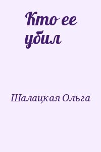 Шалацкая Ольга - Кто ее убил