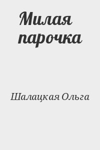 Шалацкая Ольга - Милая парочка